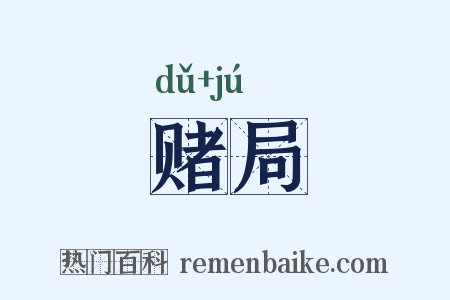赌局是什么意思的图片